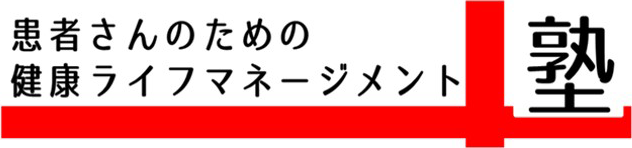 患者さんのための健康ライフマネージメント塾