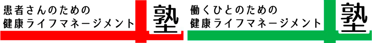 健康ライフマネージメント塾
